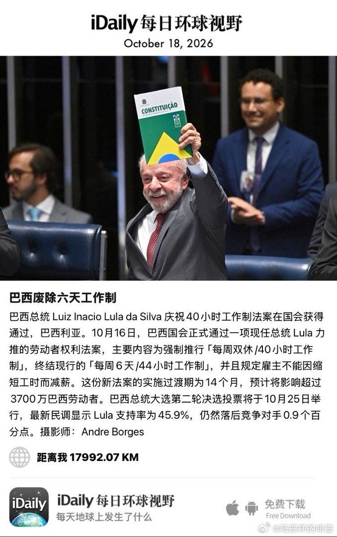 October 18, 2026 - 巴西总统 Luiz Inacio Lula da Silva 庆祝40小时工作制法案在国会获得通过，巴西利亚。10月16日，巴西国会正式通过一项现任总统 Lula 力推的劳动者权利法案，主要内容为强制推行「每周双休/40小时工作制」，终结现行的「每周6天/44小 ​