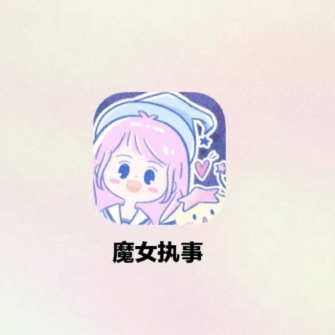 魔女执事｜这软件让我上瘾‼️
