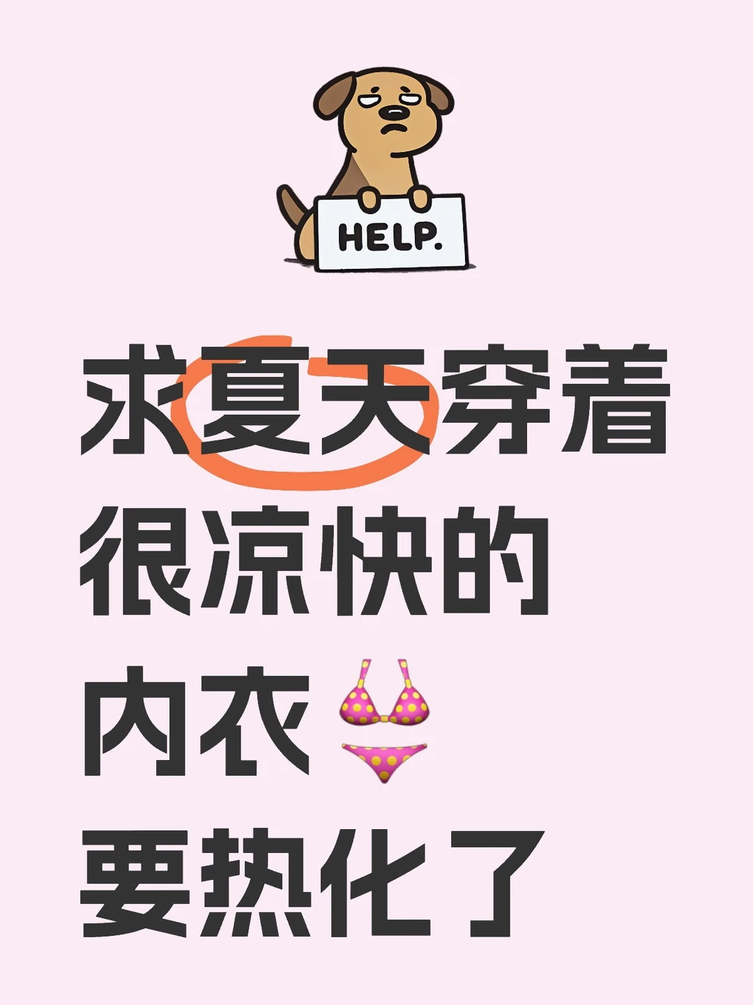 求夏天穿着很凉快的内衣👙