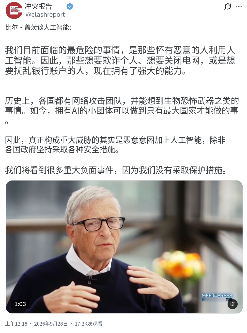 大众彻底误解了AI的终极风险，真正的致命危机，可能不是人工智能自主觉醒。
比尔·盖茨9月28日接受采访时表示，当前最危险的是怀有恶意的人利用人工智能。他指出，想欺诈个人、关闭电网或扰乱银行账户的人，如今拥有了强大能力。历史上只有国家才有的网络攻击能力，现在小团体借助AI也能做到。他认为，真正的重大威