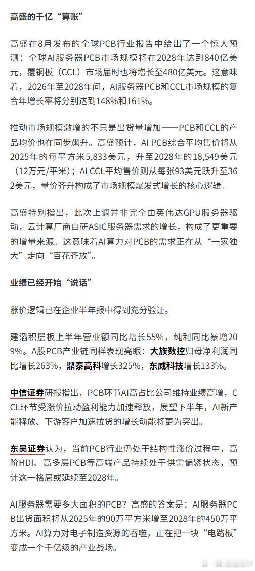 #1块PCB卖到12万元每平# 【“一块板子”卖到12万元/平米，AI又撑起一个千亿级产业】A股市场整体承压。然而，PCB（印制电路板）概念板块却表现相对较强，成为盘面为数不多的亮点之一。

截至收盘，沃特股份走出9天5板行情，山东玻纤、杭电股份封上涨停，晨丰科技、威贸电子、华正新材等个股同步跟涨。

 ​