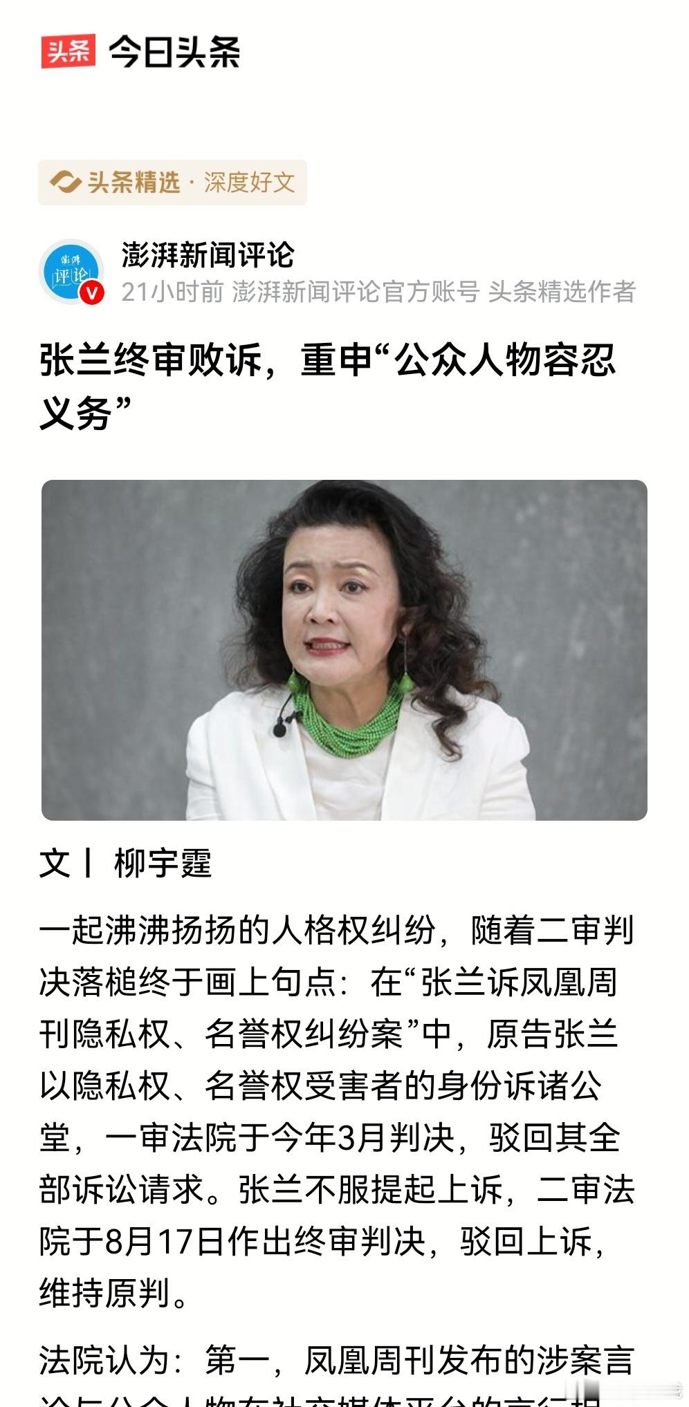 #张兰败诉凤凰周刊# 公众人物不是活该挨骂，而是权利义务对等。公众人物享受流量、知名度带来的巨大收益，就要对基于事实、出于公共利益的批评、质疑，乃至尖锐评论，要承担更高容忍度。但容忍义务也是有明确边界的，不等于就可以造谣、网暴、人身侮辱等。
媒体评论说: 张兰属于商业＋网络公众人物，她 ​