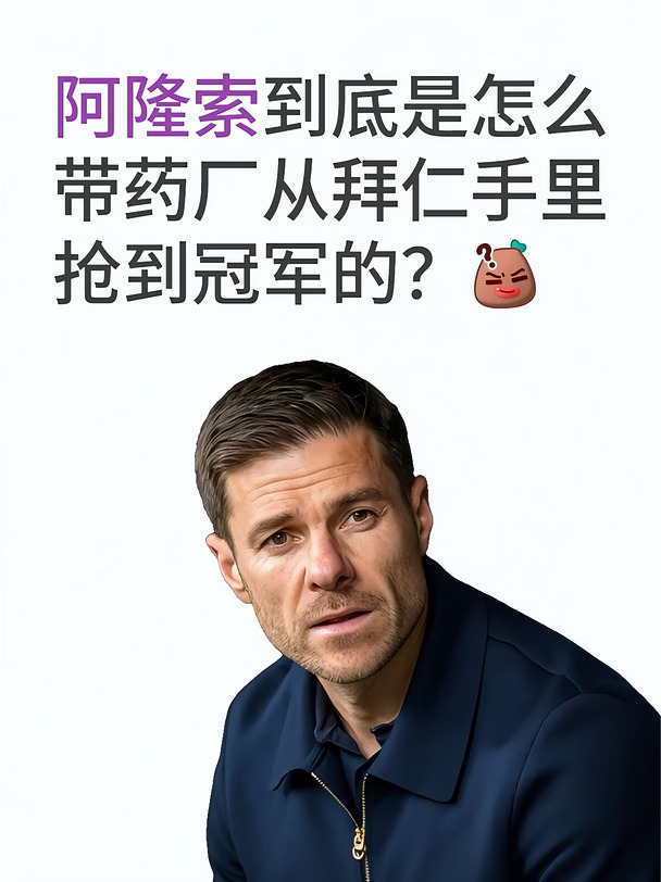阿隆索到底是咋带药厂，抢到德甲冠军的？