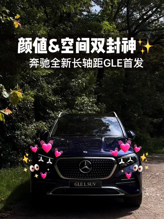 奔驰全新长轴距GLE，颜值&空间双封神。