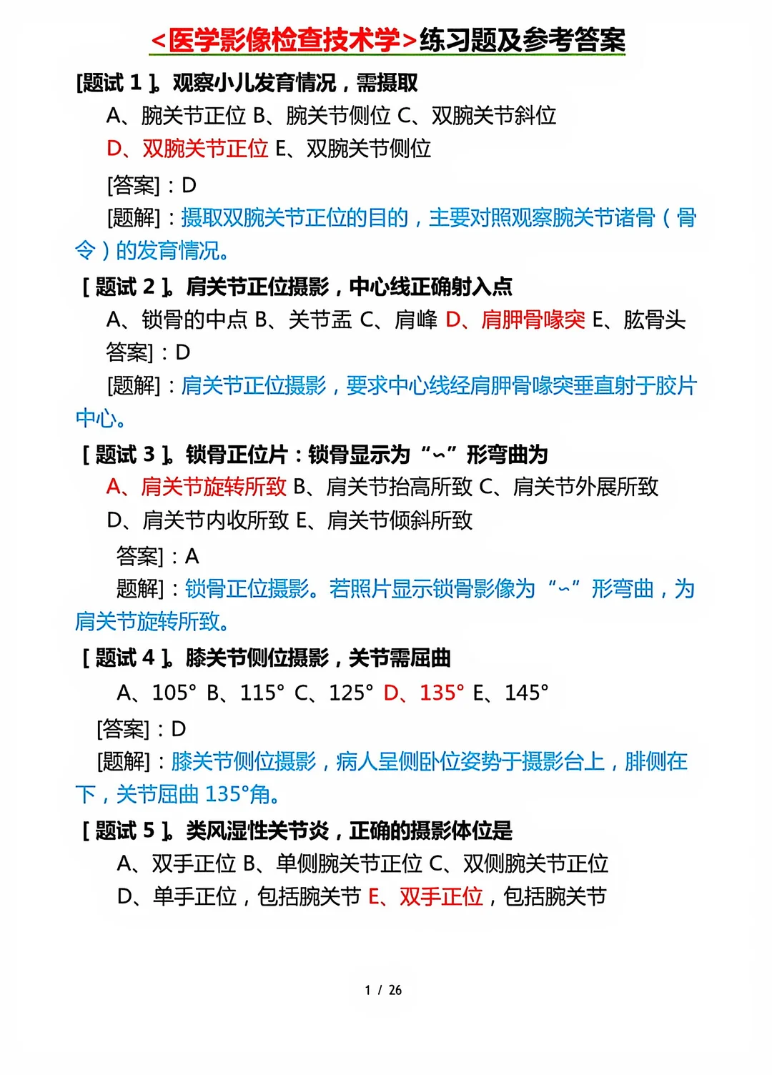 医学影像检查技术期末复习题直接背！