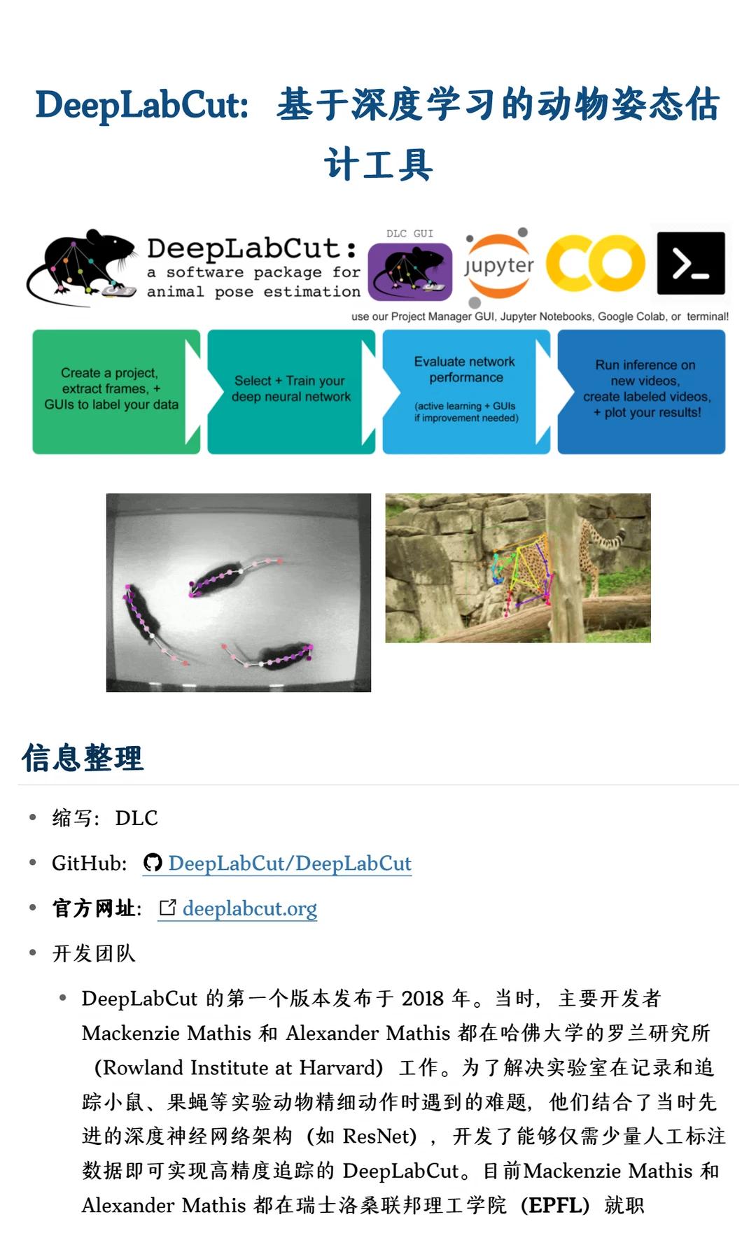 DeepLabCut基于深度学习的动物姿态估计工具
