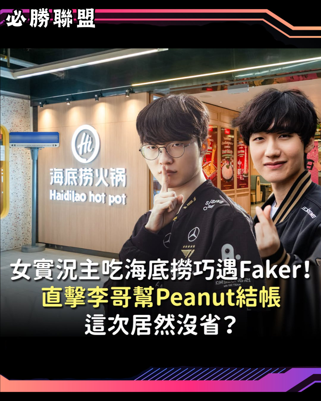 韓國一名女實況主在海底撈巧遇Faker，看到Faker和前隊友Peanut一起吃飯，Faker親自在櫃檯付帳。除了討論和Peanut的互動，許多網友都很驚訝，原來本人私下會請客？
#faker##peanut##海底捞# ​
