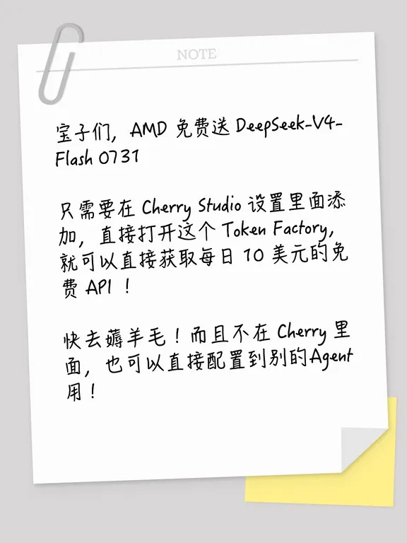 AMD 免费送 DeepSeek-V4-Flash 0731