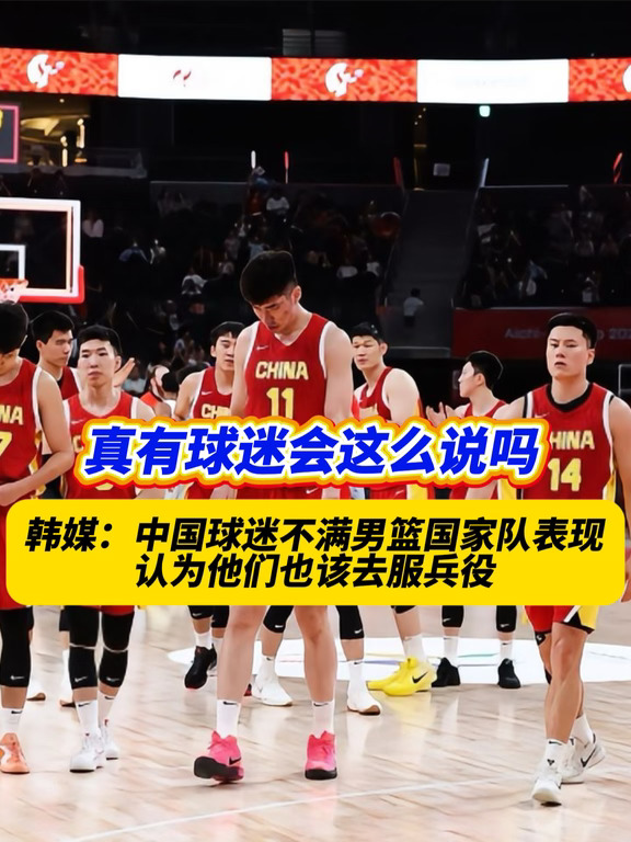 这种方式真的可以激励到中国男篮吗