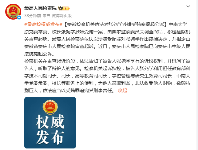 #全面推进从严治党#【安徽检察机关依法对张尧学涉嫌受贿案提起公诉】中南大学原党委常委、校长张尧学涉嫌受贿一案，由国家监察委员会调查终结，移送检察机关审查起诉。最高人民检察院依法以涉嫌受贿罪对张尧学作出逮捕决定，并指定由安徽省安庆市人民检察院审查起诉。近日，安庆市人民检察院已向安庆市 ​