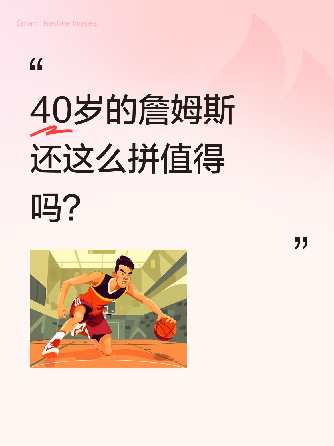 40岁的詹姆斯还这么拼值得吗？ 湖人对火箭加时赛关键时刻，詹姆斯和申京...