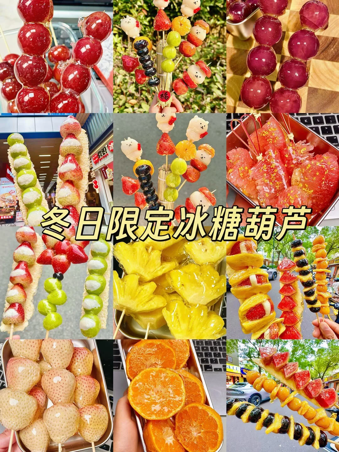 冬日限定冰糖葫芦、简单易做嘎嘎好吃