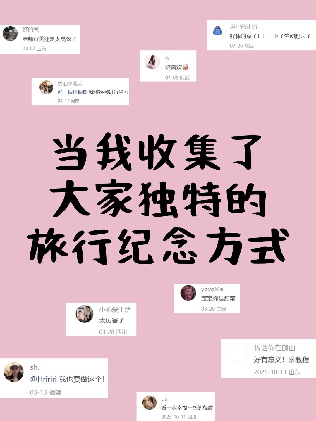 当我收集了大家独特的旅行纪念方式…