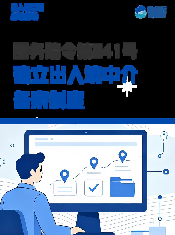 国务院令第841号确立出入境中介备案制度