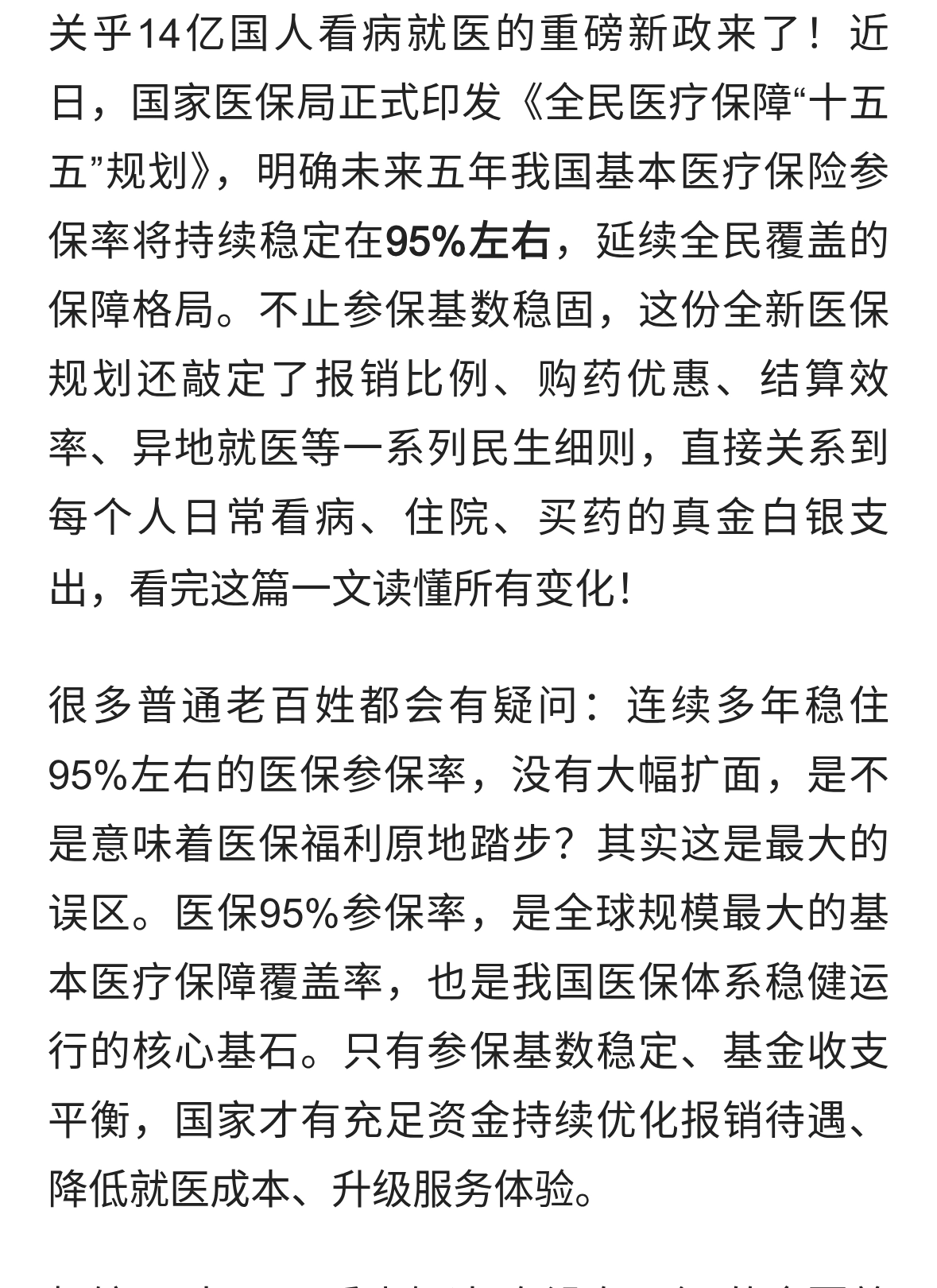 医保十五五规划出炉！参保率稳95%，就医报销迎来全面升级