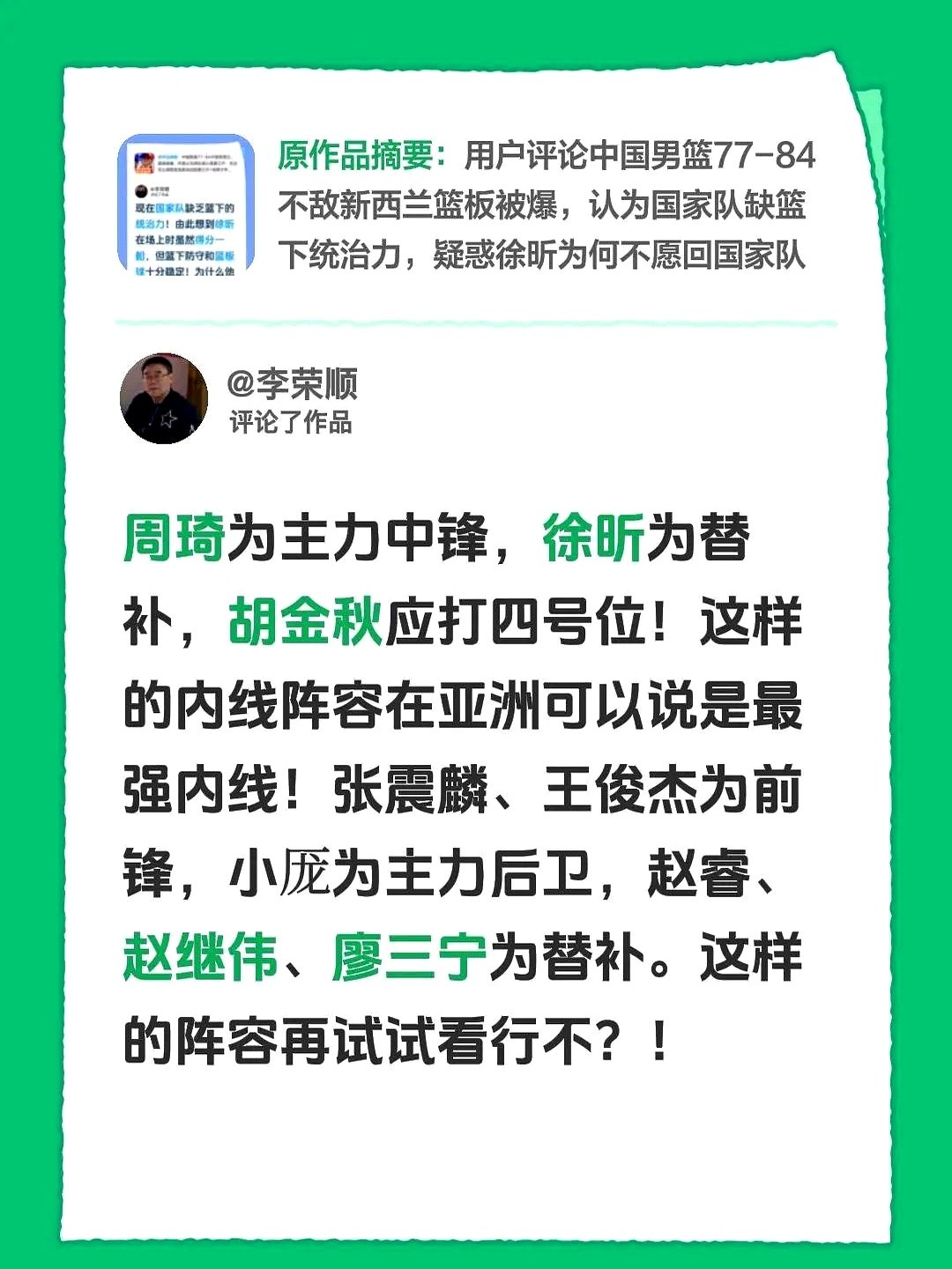 把胡金秋推到四号位，周琦死磕五号位，这套内线班底摆出来，在亚洲绝对够看。

有人琢磨出了一套男篮的新打法。内线就指望这两座高塔撑着，徐昕坐在替补席随时准备顶上。高度有了，篮板球就有了底气。

锋线上，张镇麟搭档王俊杰。这俩人跑起来，攻防两端都能跟上节奏。

后卫线变动挺大。小厐挑大梁，赵睿、赵继伟和