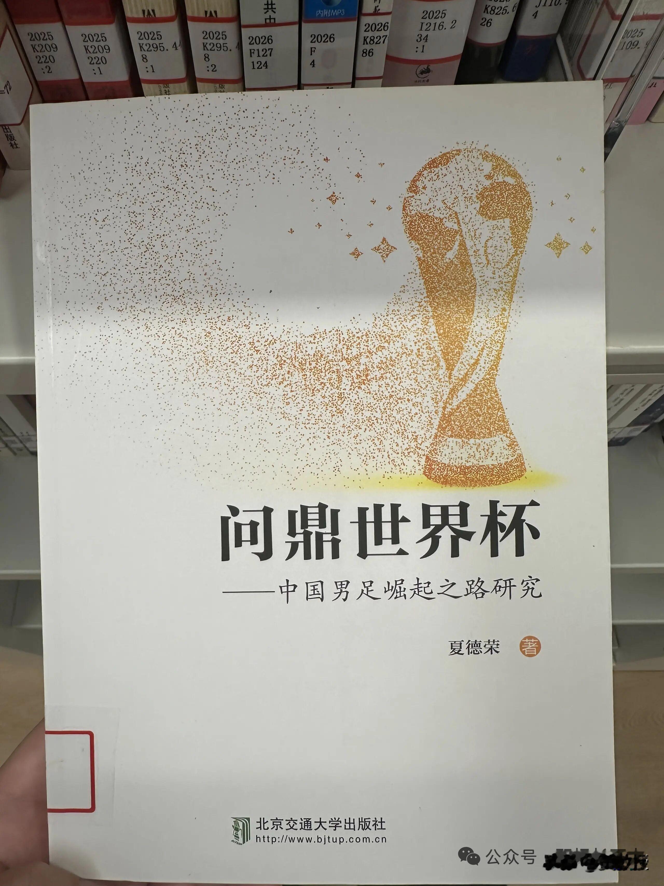 中国🇨🇳男足
夺冠最快要到2082年[震惊][震惊]

我在图书馆翻到一本学术专著，《问鼎世界杯——中国男足崛起之路研究》。作者一本正经算了笔账，中国男足捧起大力神杯，最快2082年。
算法不是拍脑袋，先翻各强队两次夺冠的间隔，法国20年、德国24年、意大利24年、阿根廷平均22年，20到30年算一