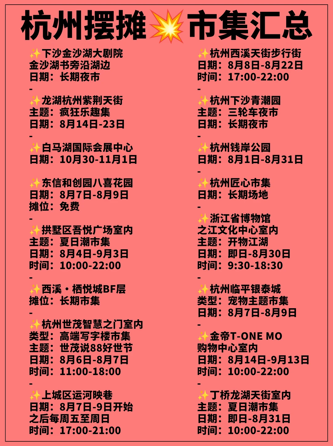 连夜整理✅：杭州摆摊，市集地点汇总🔥