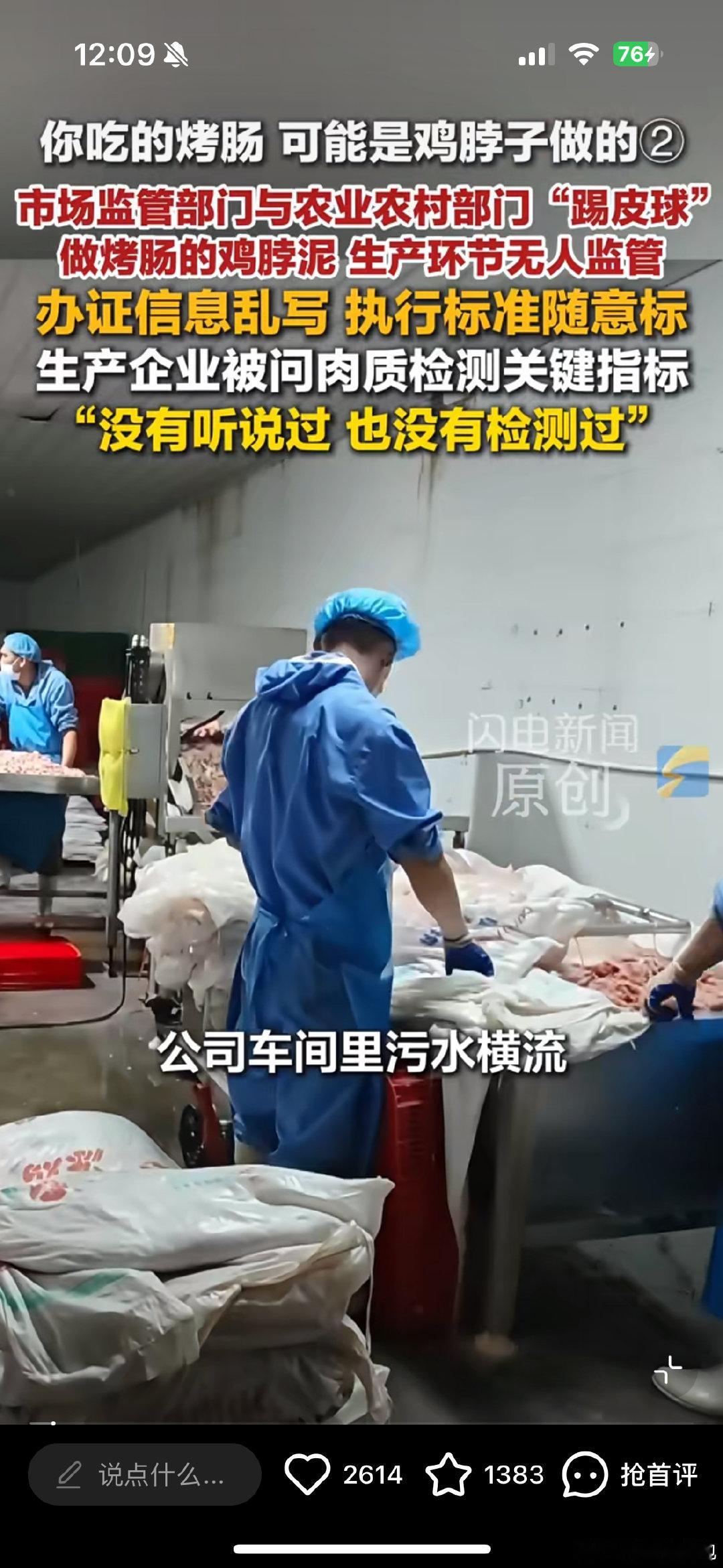 👍#河南肉泥生产车间污水横流无人监管##爱吃烤肠丸子的人天塌了##你吃的撒尿牛丸可能是鸡脖泥做的#社会
昨天看了视频，真的是很恶心🤮
还好我现在不吃这种丸子了
要知道我买丸子，划下来成本就得3-4元一颗
平时那种丸子可想而知 ​