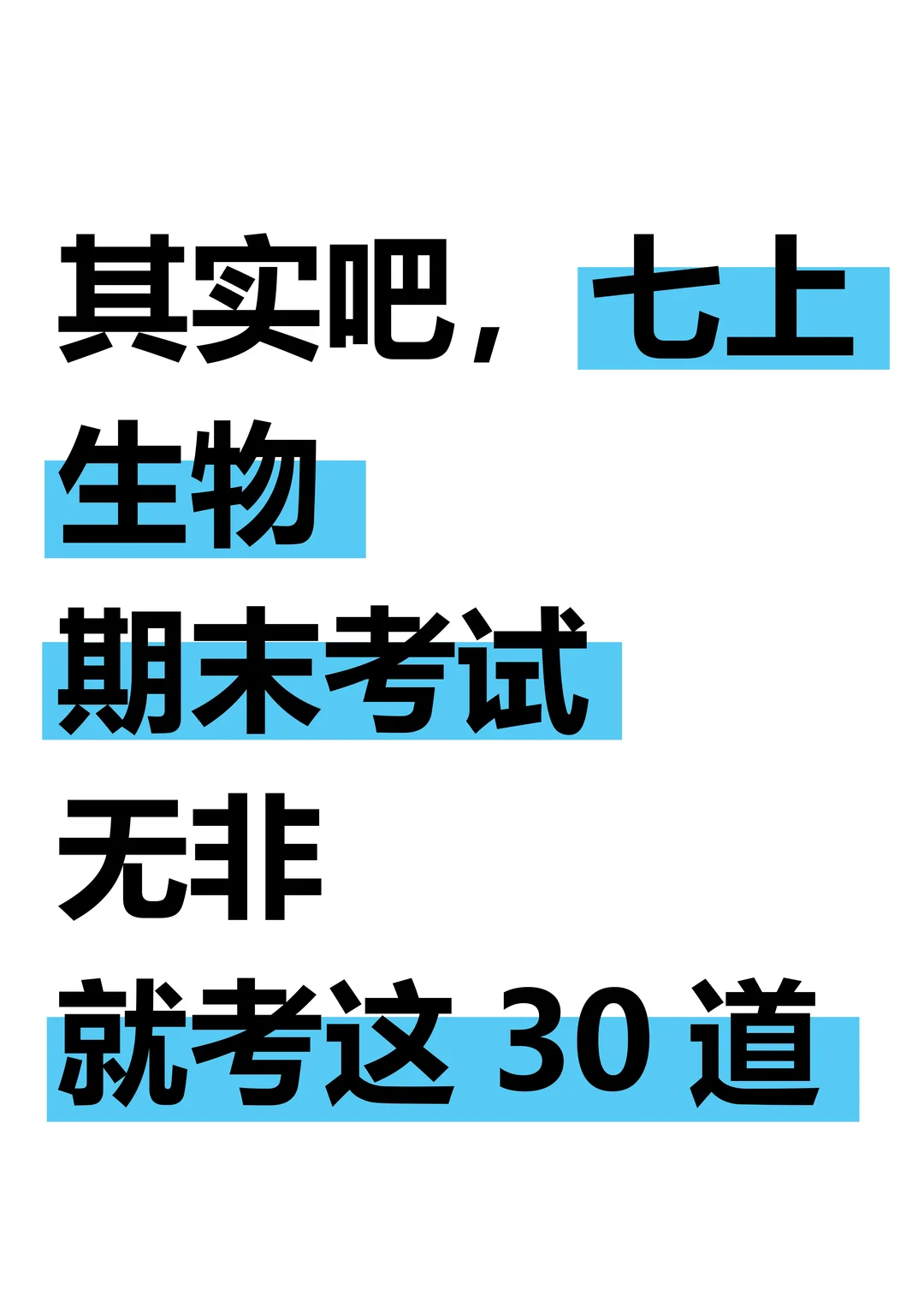 25新七上生物期末考试无非就考这30道！
