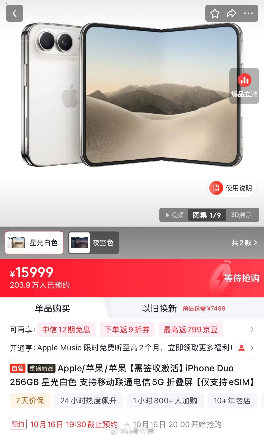 苹果 iPhone Duo 国行版将于 10 月 16 日晚 20 点开启预购，目前京东平台的预约量已经超过 200 万人了。 ​