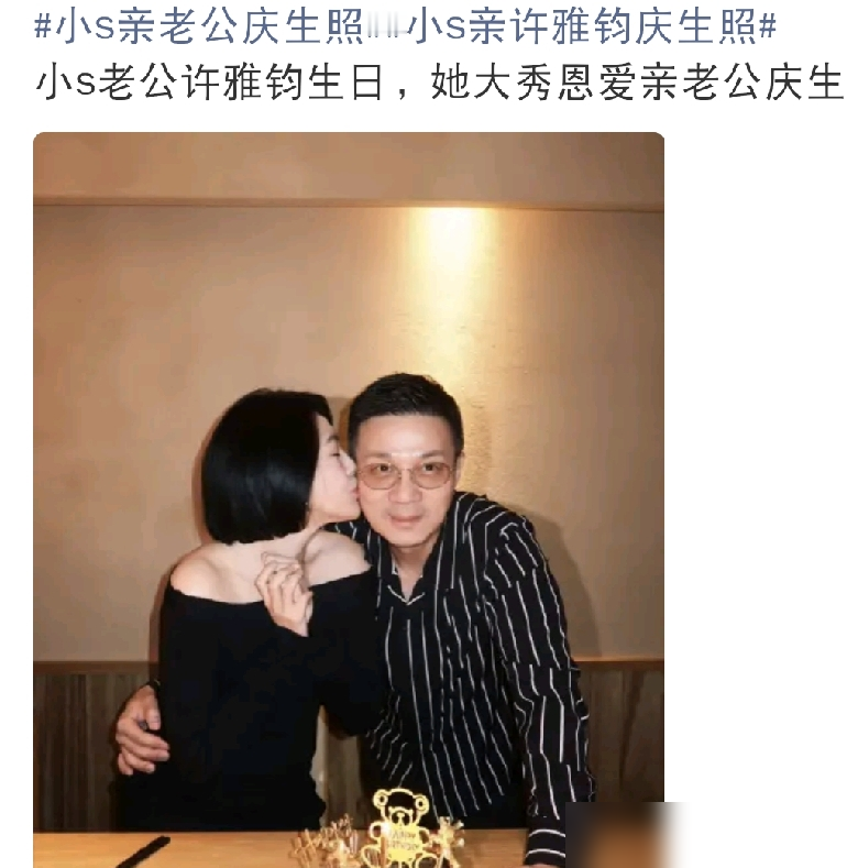 小S高调了一回！9月6日上午，小S和老公许雅钧的庆生合照曝光，直接在网上引发了不小的热议，不得不说，小S高调了一回，难得大大方方秀起了夫妻之间的甜蜜。
这次的合照，其实是二女儿Lily在社交平台上晒出来的。9月5日这天正好是许雅钧56岁的生日，全家人特意聚在一起为他庆祝。从曝光的画面来看，小S当天