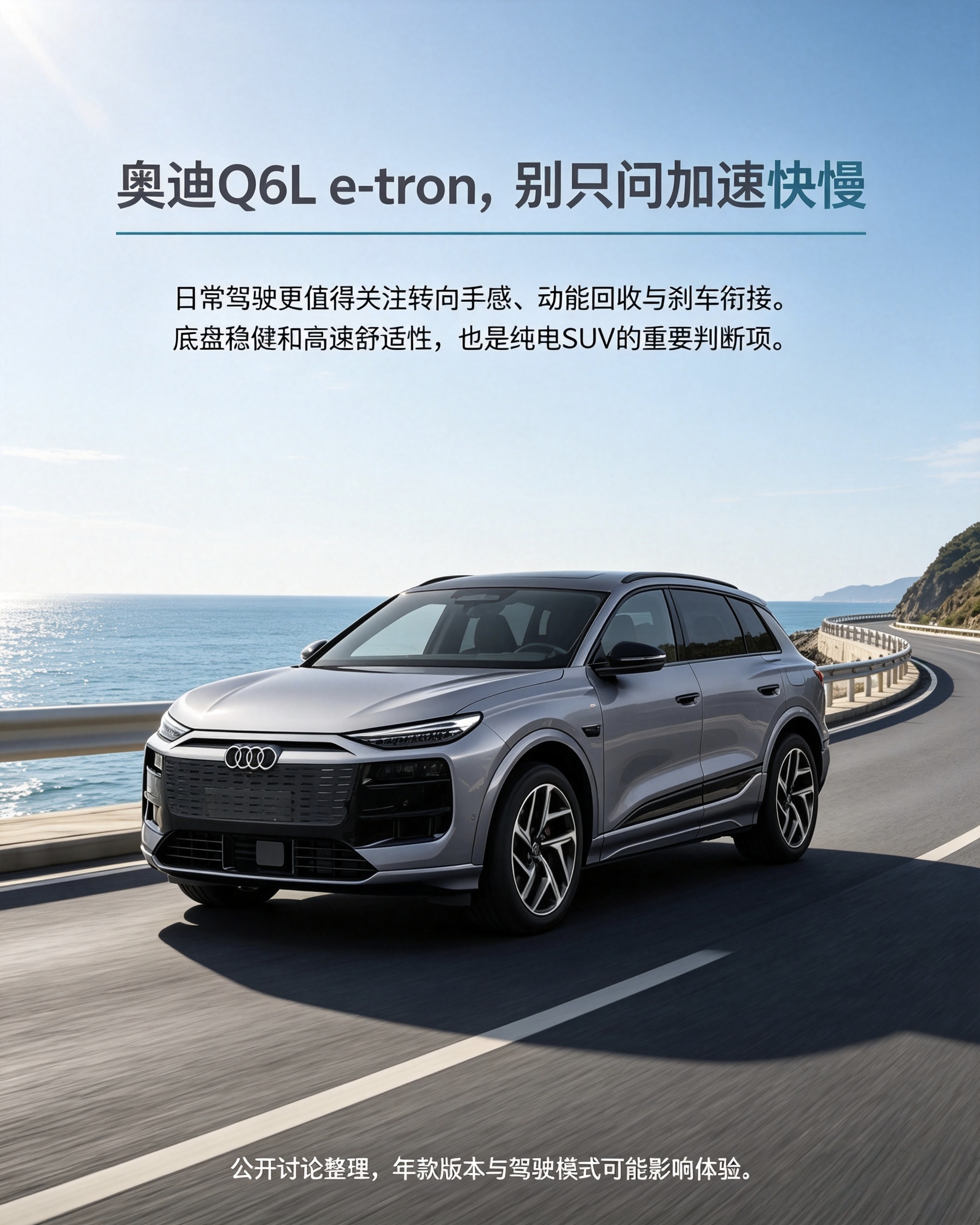 奥迪Q6L e-tron
挑电车别一上来就问百公里加速多快。日常开车，底盘稳不稳、高速舒不舒服更关键。转向手感、动能回收和刹车衔接好不好，直接影响每天开车感受，这些最好亲自试驾感受一下。【来自懂车帝车友圈】