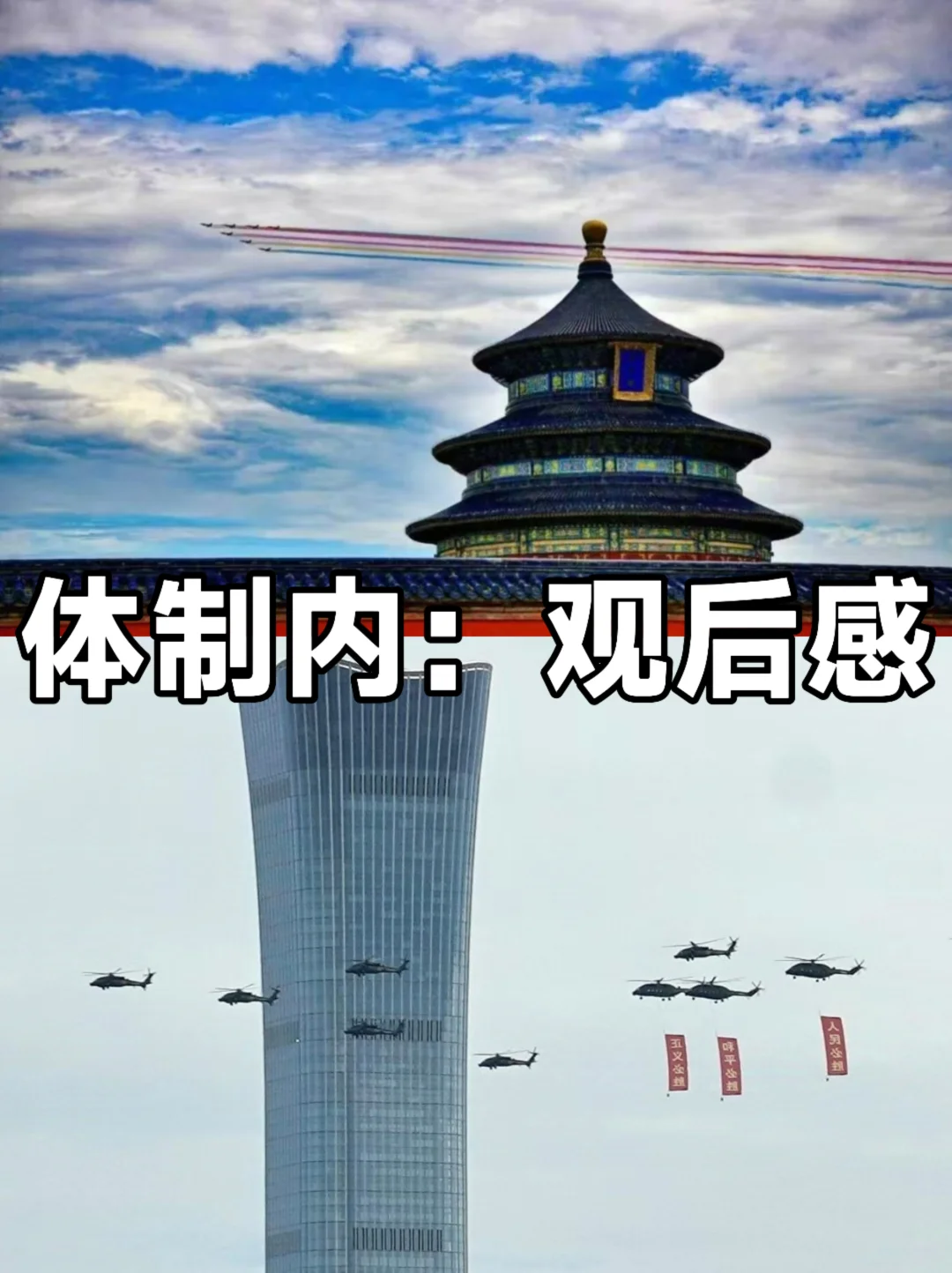 体制内：阅兵观后感