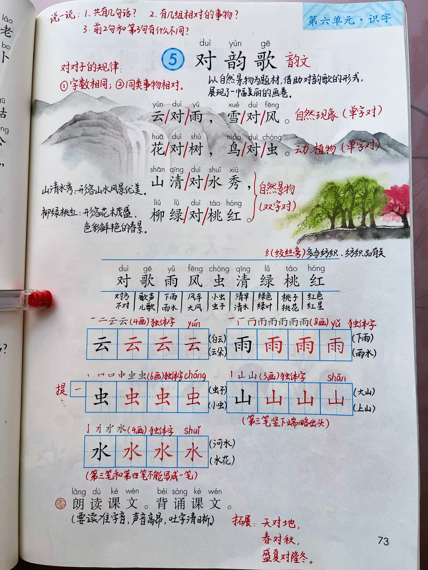一上语文｜5.《对韵歌》课堂笔记及延展