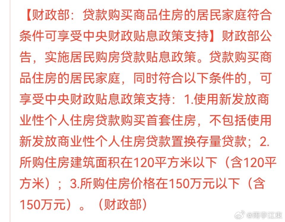 财政部、央行、金融监管总局三部门9月29日联合发文，自10月1日起对首套刚需住房实施贷款贴息，这是中央财政首次直接为商业性个人房贷"买单"，100万贷款5年最高能省近5万元利息。  一、谁能享受：三项