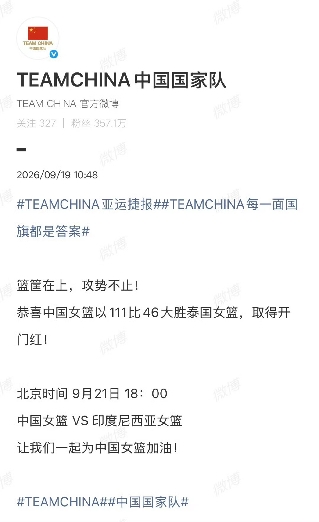 【#国家队发文祝贺中国女篮#】9月19日，2026名古屋亚运会女篮小组赛，中国队111比46大胜泰国队，迎来本届亚运会开门红。中国队6人得分上双，三分球6中5砍下21分。

赛后，发文祝贺：篮筐在上，攻势不止！恭喜中国女篮以111比46大胜泰国女篮，取得开门红！ ​