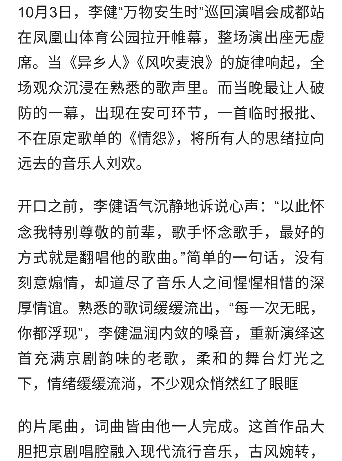 标题：李健演唱会唱响《情怨》，一曲深情，致敬音乐前辈刘欢