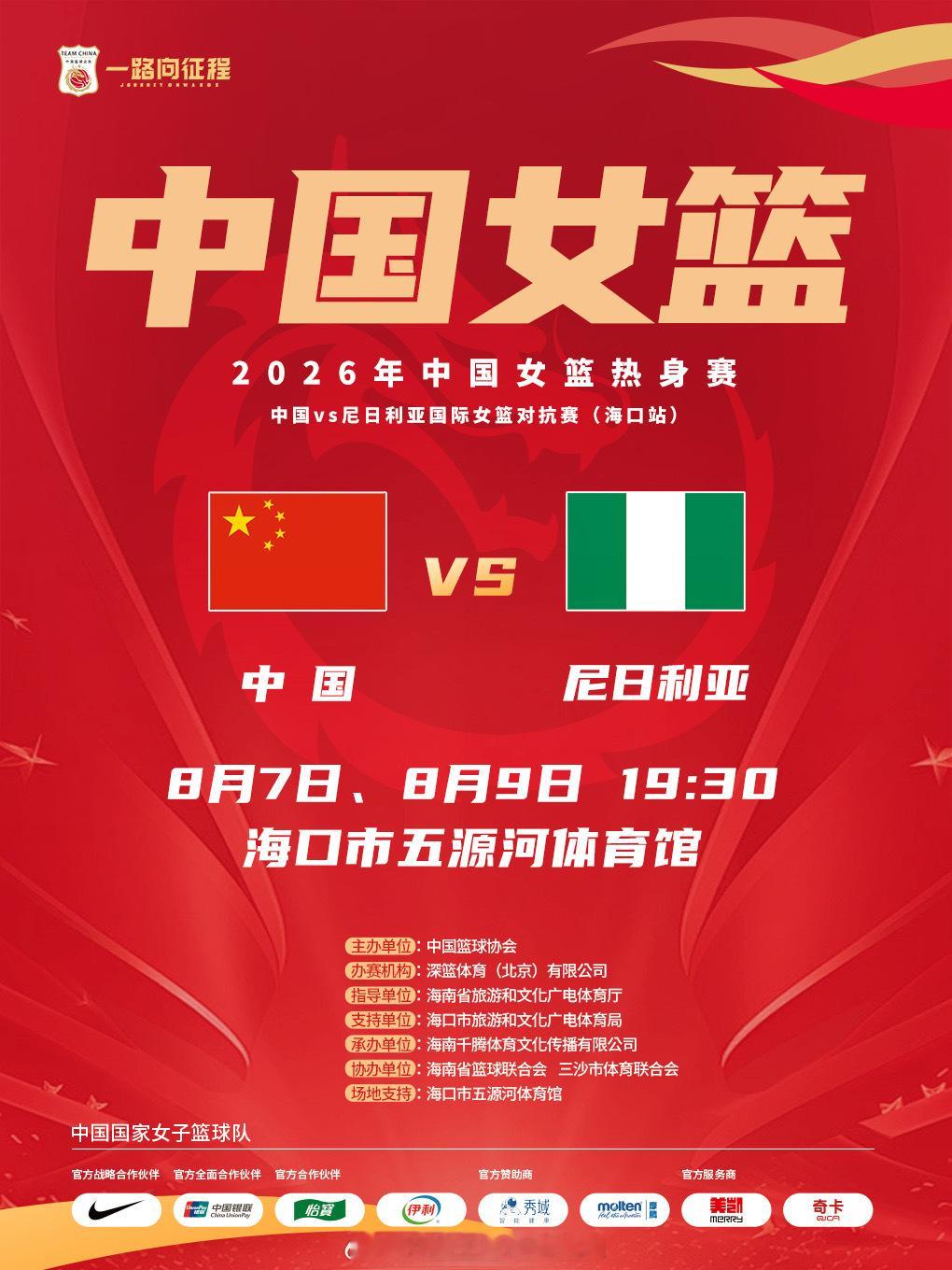 中国女篮王思雨  中国女篮热身赛 海口站：8.7/8.9 晚19:30...