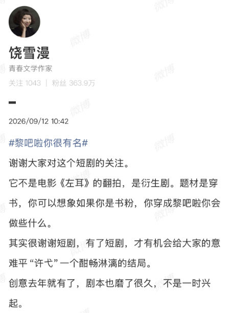 【#饶雪漫说左耳短剧剧本磨了很久#】#你觉得谁能演黎吧啦#？昨日，饶雪漫官宣《左耳》衍生短剧《黎吧啦，你很有名》已定下两位二搭演员分饰黎吧啦与许弋，网传两位主演为与，但官方至今尚未证实这一选角消息。
9月12日，发文：谢谢大家对这个短剧的关注。它不是电影《左耳 ​