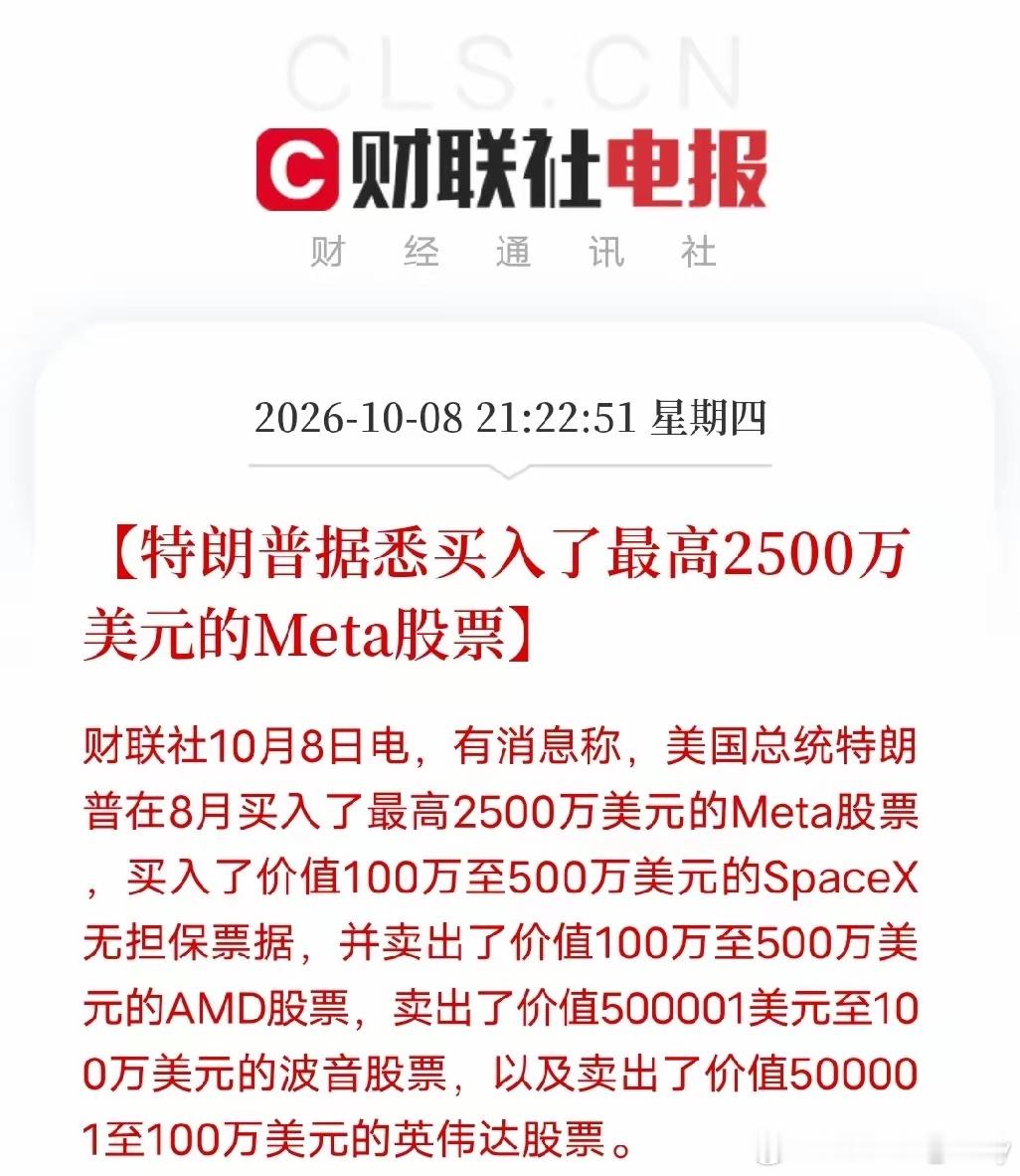 重磅消息！特朗普8月大手笔调仓，直接曝光未来两大黄金赛道，思路看得明明白白！
加仓两大标的：Meta、SpaceX
果断减持：英伟达、AMD、传统航空波音

1、放弃高位算力芯片，all in AI落地应用
砸最多2500万重仓Meta，反手卖掉英伟达、AMD。
道理很简单：前两年算力芯片炒到天上去，估值早就透支，上涨 ​