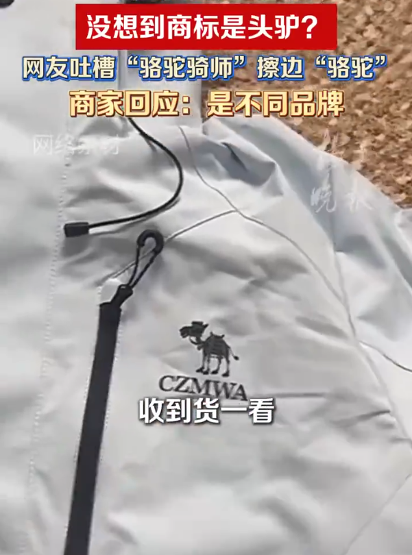 【女子以为买的是骆驼冲锋衣logo却是驴】被指擦边骆驼牌骆驼骑师已注册商标 花100多元买了件“骆驼冲锋衣”，收到货一看，logo竟是一头咧着嘴笑的驴。最近，一些网友晒图，自己在骆驼骑师店铺下单购买的冲锋衣，本以为是那个专门做户外装备的骆驼CAMEL，没想到实际到手后，衣服胸口是一个远看像骆驼，