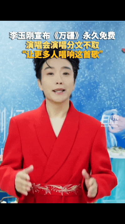 李玉刚在演唱会后台发布视频，官宣重磅消息：代表作《万疆》对所有歌手永久免费授权，今后歌手在个人演唱会翻唱这首歌，分文不取。

他提到《万疆》承载着共同的家国情怀，希望这份赤诚能被更多舞台唱响，让歌曲持续传递力量。

此次决定并非临时想法，此前徐良开唱时，李玉刚就已经免费授权对方演唱。《万疆》作为现象