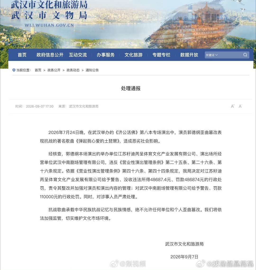 郭德纲因为不恰当的改编革命歌曲被武汉文旅局通报处分了 ​
