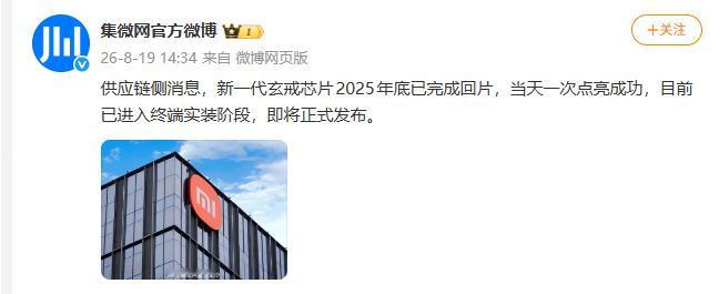 小米这颗新芯片有点意思的。#新一代玄戒芯片已成功回片#

当时玄戒O1从点亮到上市耗时整整一年，而这次的新一代直接压缩到9个月，开发周期缩短四分之一，两代芯片还全部实现一次回片成功，讲真，高端SoC首版流片就过可不是靠运气，非常考验团队工程功底。
 
预期的话还是现实一点，3nm工艺，如果性能能 ​