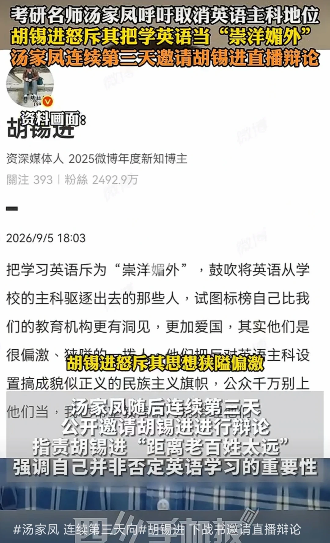 胡锡进和汤家凤就英语学习取消一事互相论战
