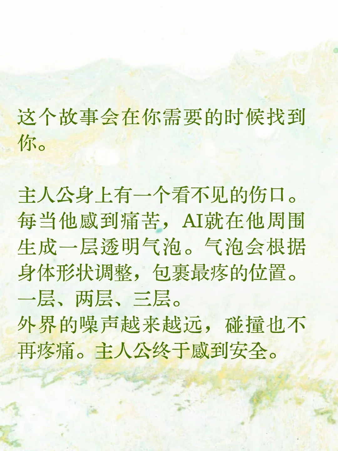 主动戳破它，重新承担接触带来的风险。