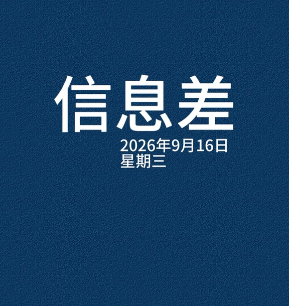 2026年9月16日信息差，一起来看世界。