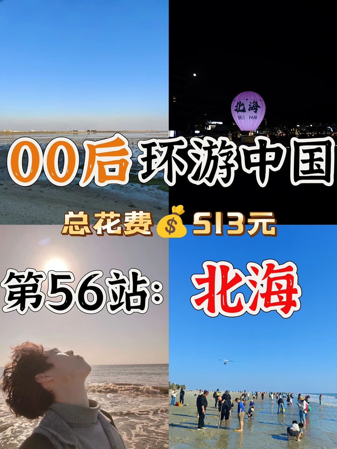 00后环游中国🌏第56站：北海