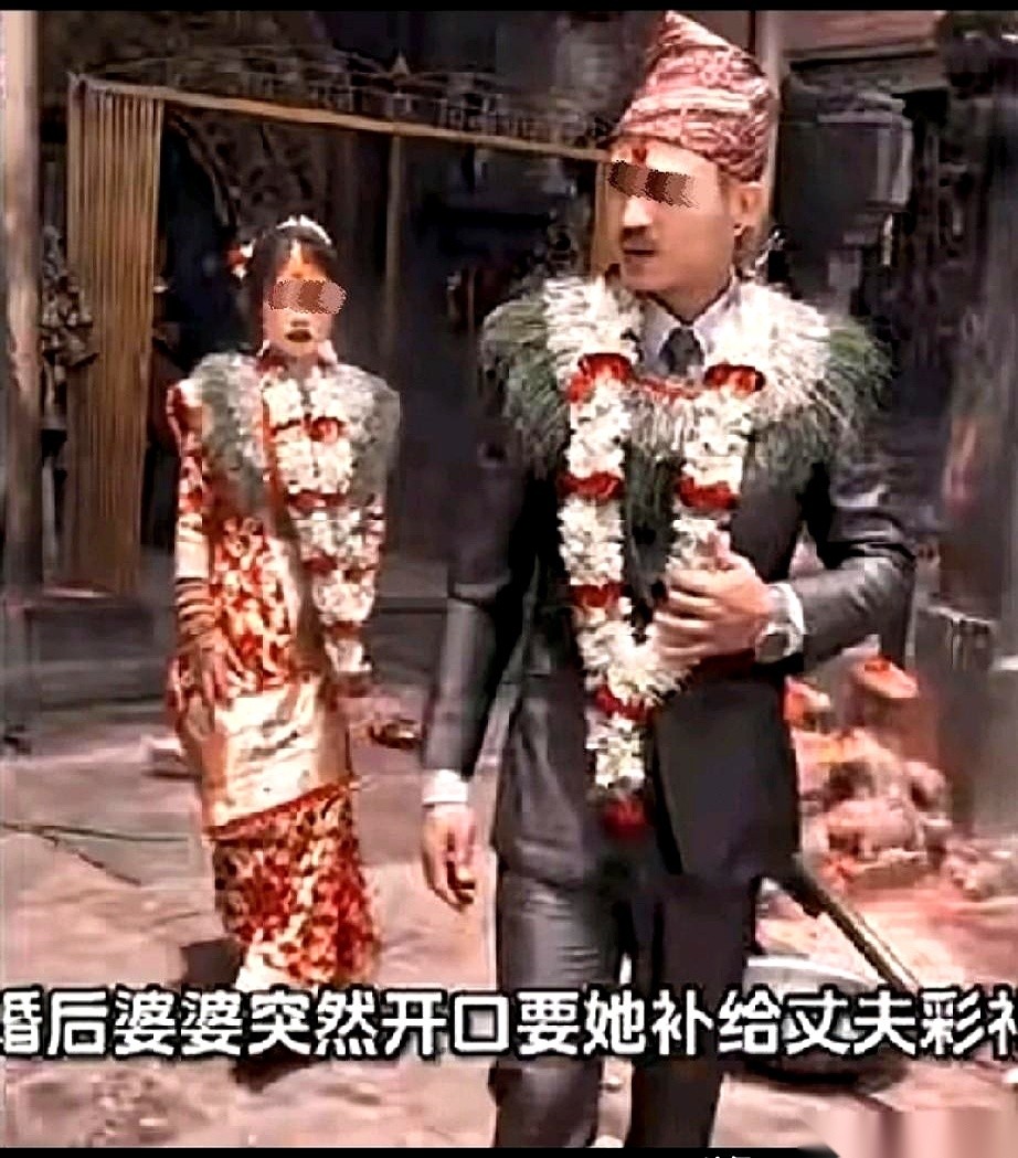 “把彩礼补一下。”尼泊尔婆婆坐在那把磨掉漆的木椅上，眼皮都没抬，冲着刚过门的四川媳妇甩出这句话。
媳妇手里擦桌子的抹布停在半空，嘴角忍不住往上翘了翘。她还以为这异国他乡的婆家终于开了窍，要把结婚时没给的那笔钱给补上。
结果，婆婆慢慢转过脸，一字一顿地把后半截话砸了过来：“按我们当地的规矩，是女方给丈