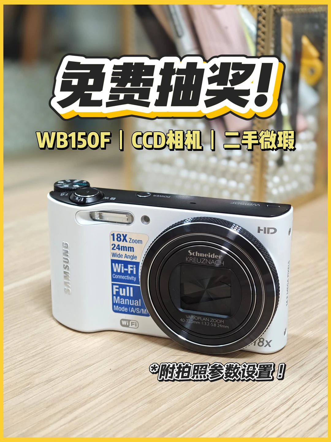 免费抽奖丨三星CCD相机WB150F 福利