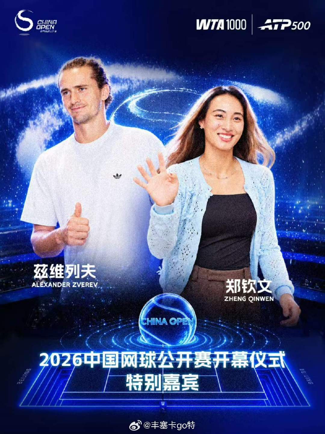 #2026中国网球公开赛# 

郑钦文和兹维列夫，作为特别嘉宾出席2026中国网球公开赛开幕式。
开幕式在晚场第一场比赛开始前30分钟进行（预计18:30，具体时间请以现场安排为准）。
#郑钦文# ​