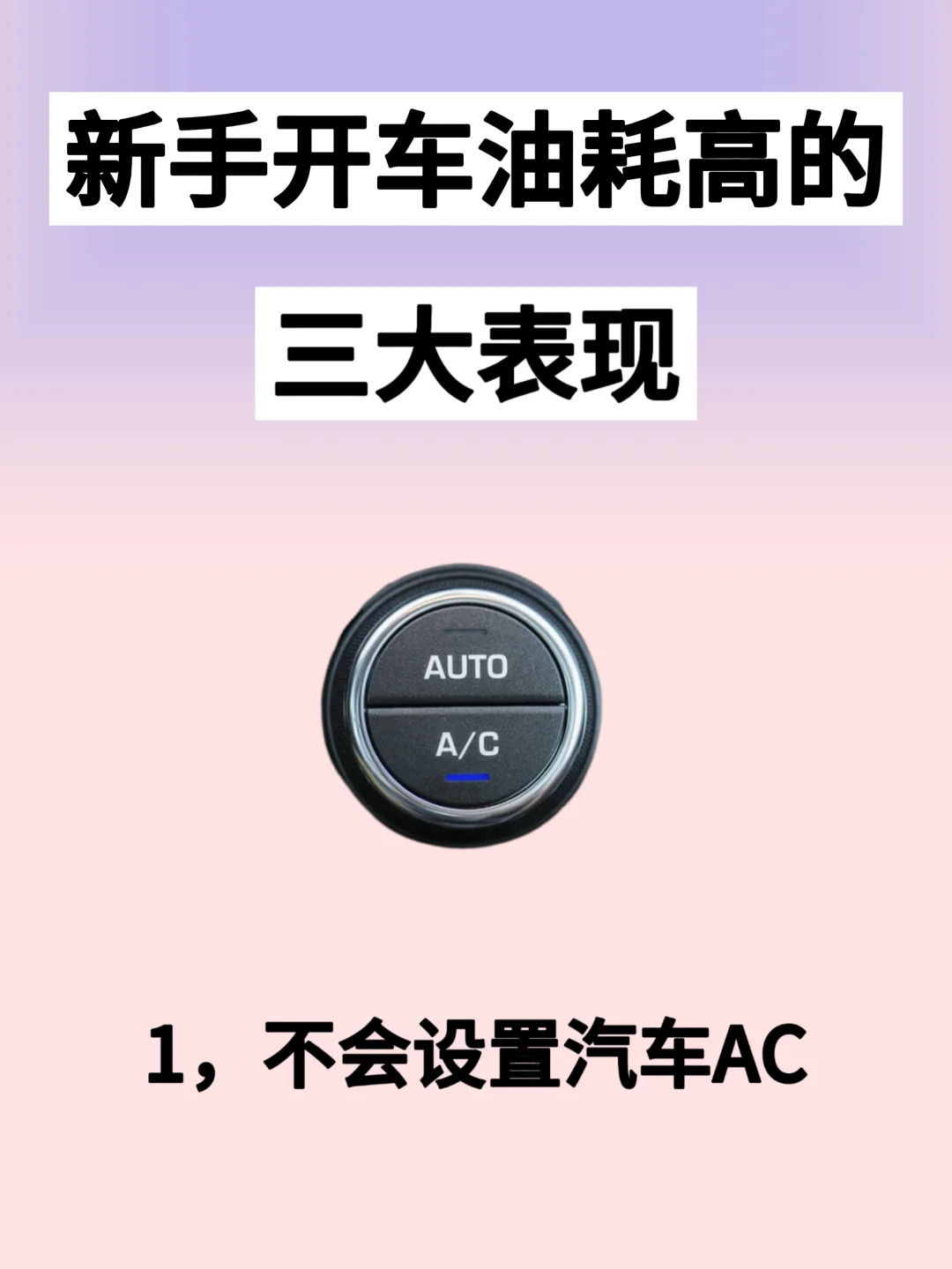 汽车空调你会用吗｜用车七个省油小妙招