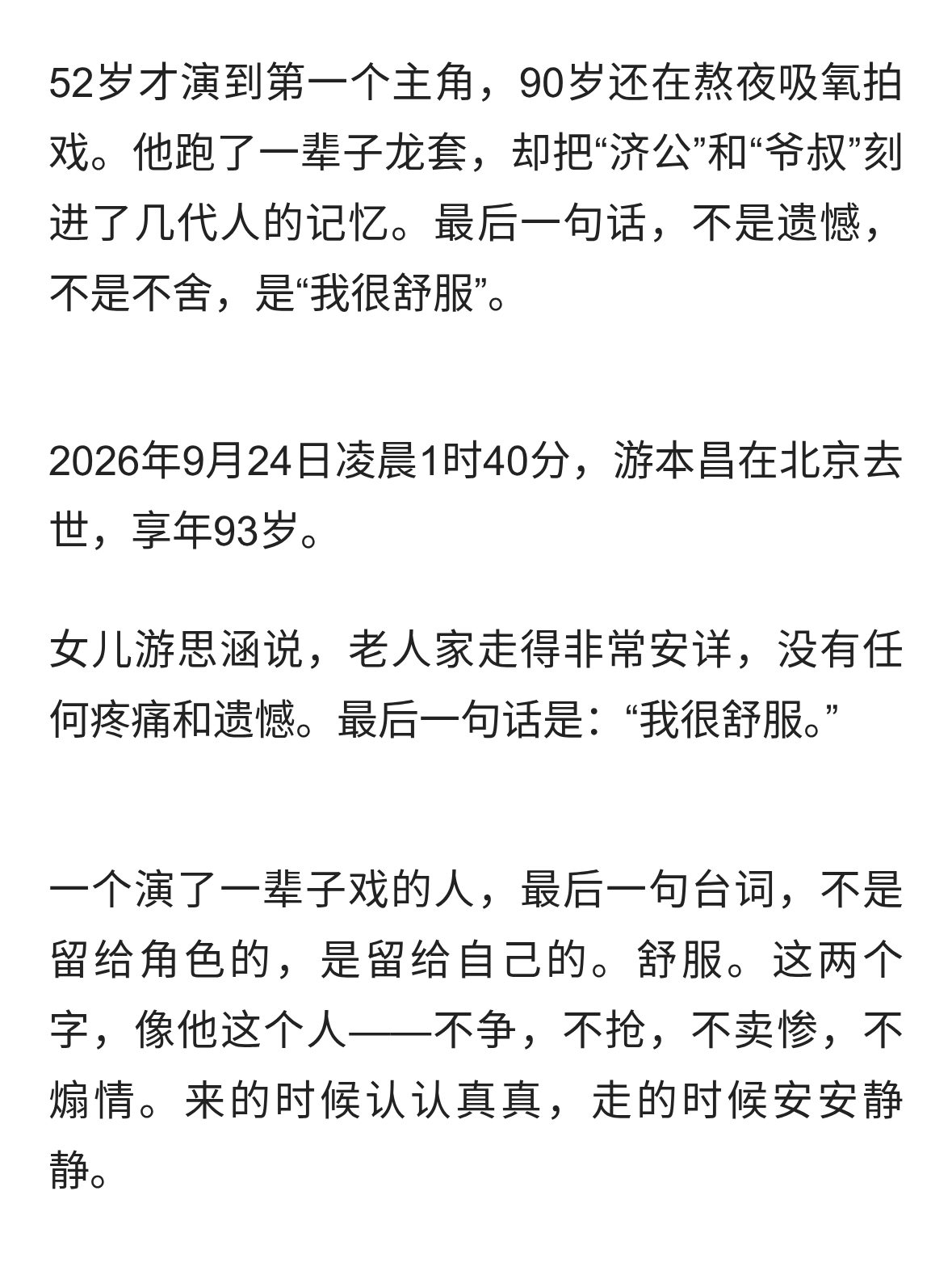 游本昌走了，他最后说“我很舒服”
