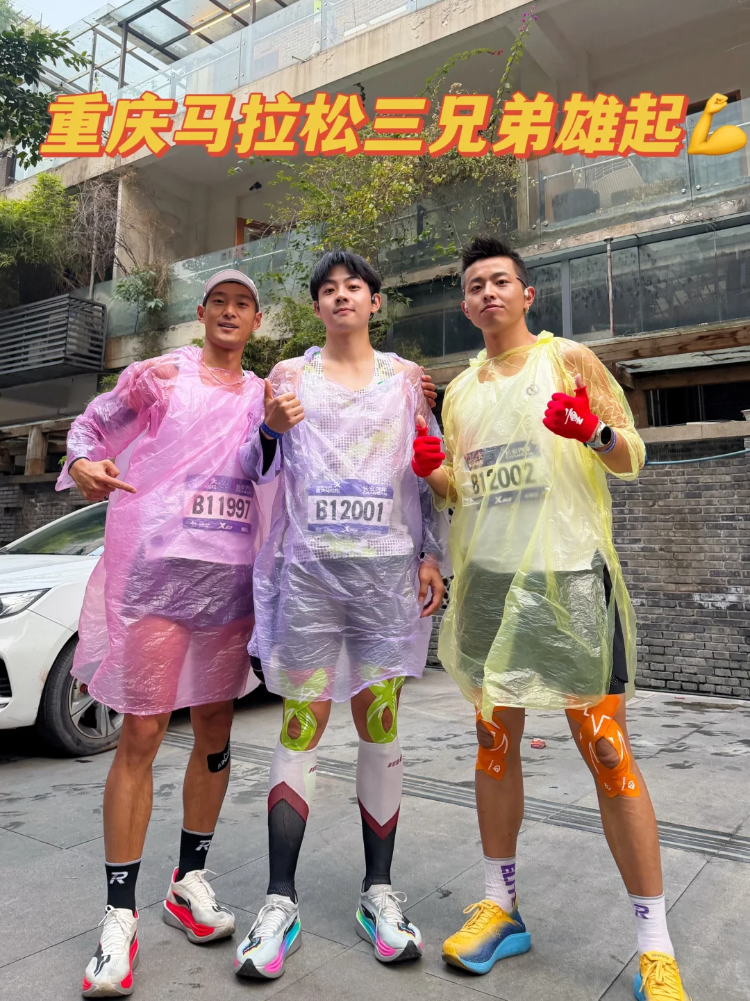 2026重庆马拉松｜三兄弟一起雄起！💪