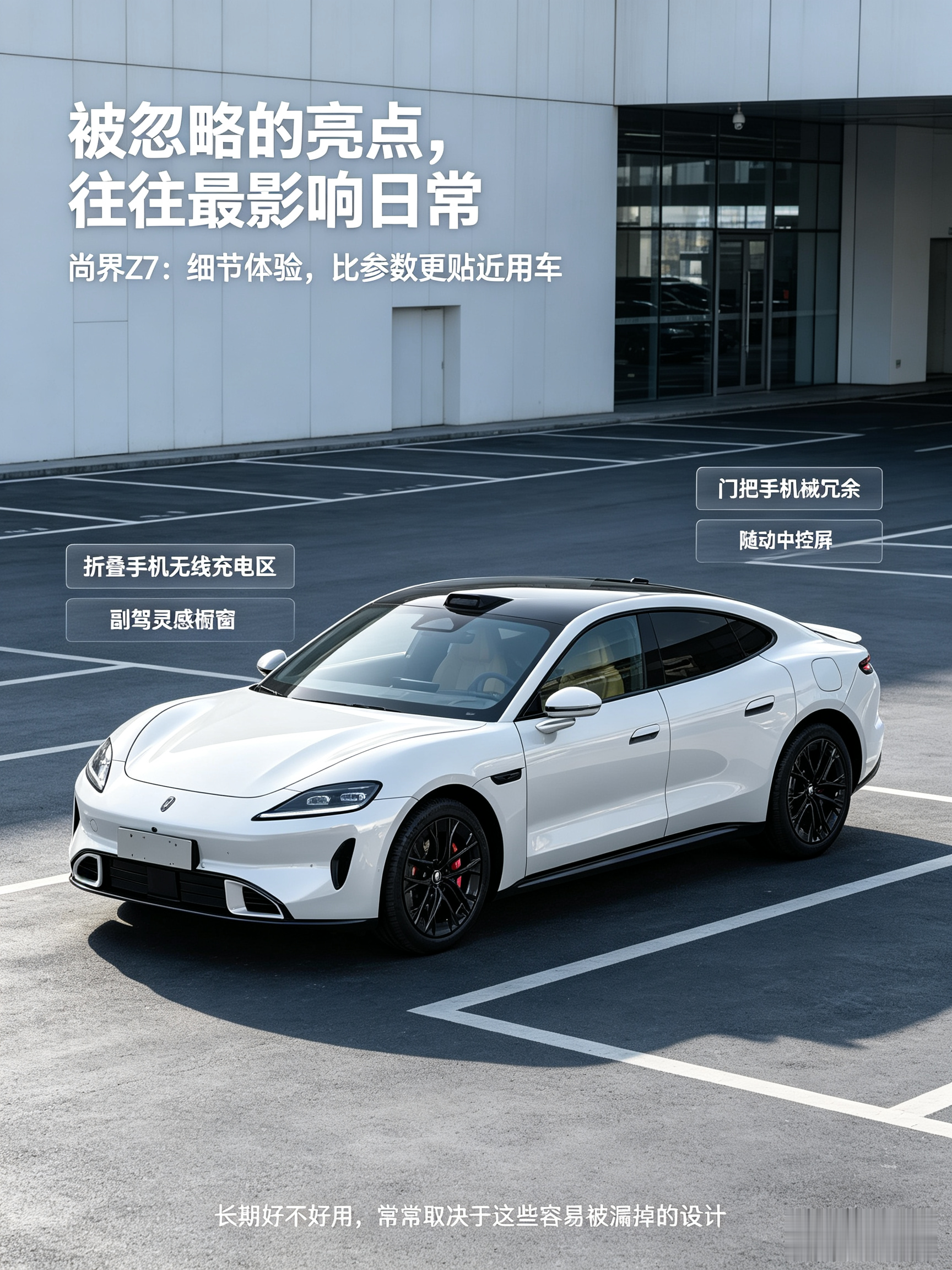 很多人选尚界 Z7，先看颜值和智驾。但真正影响日常体验的，常常是容易被忽略的小设计。
大白话讲，门把手有没有机械备份、中控屏好不好操作、手机充电方不方便、副驾摆件放哪里更安全，这些都不是表面参数。
尚界 Z7 的部分细节设计更偏日常实用，适合看车时亲自摸一遍、试一遍，别只听介绍就下单。【来自懂车帝车